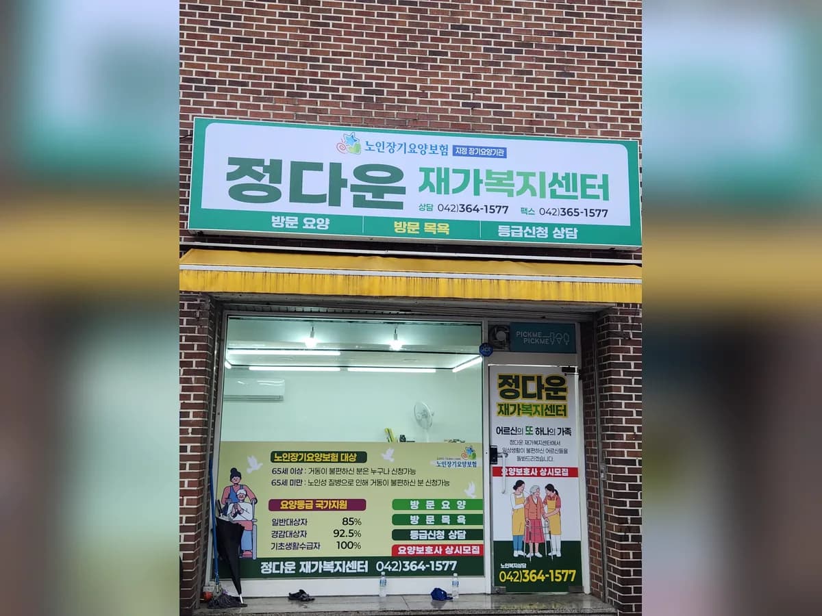 정다운재가복지센터 이미지 1