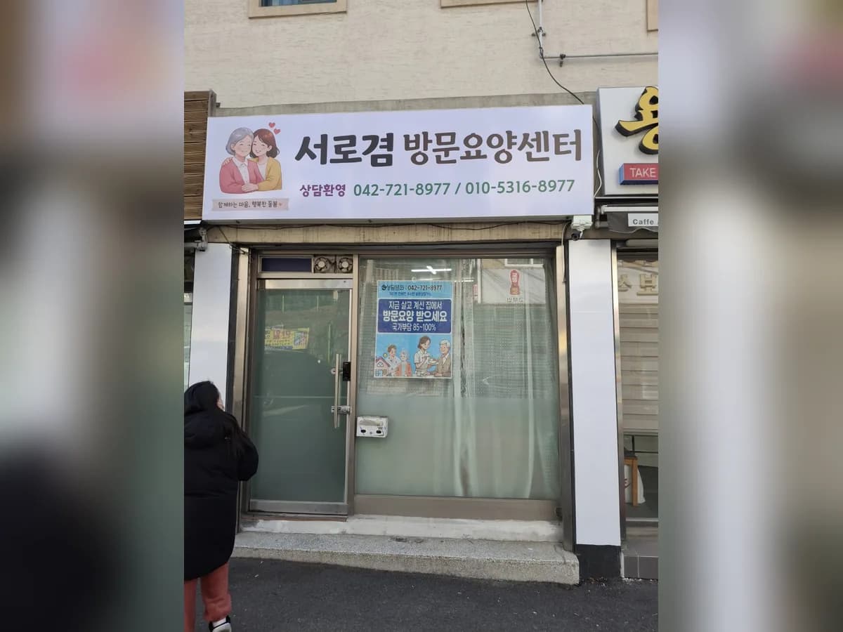서로겸방문요양센터 이미지 1