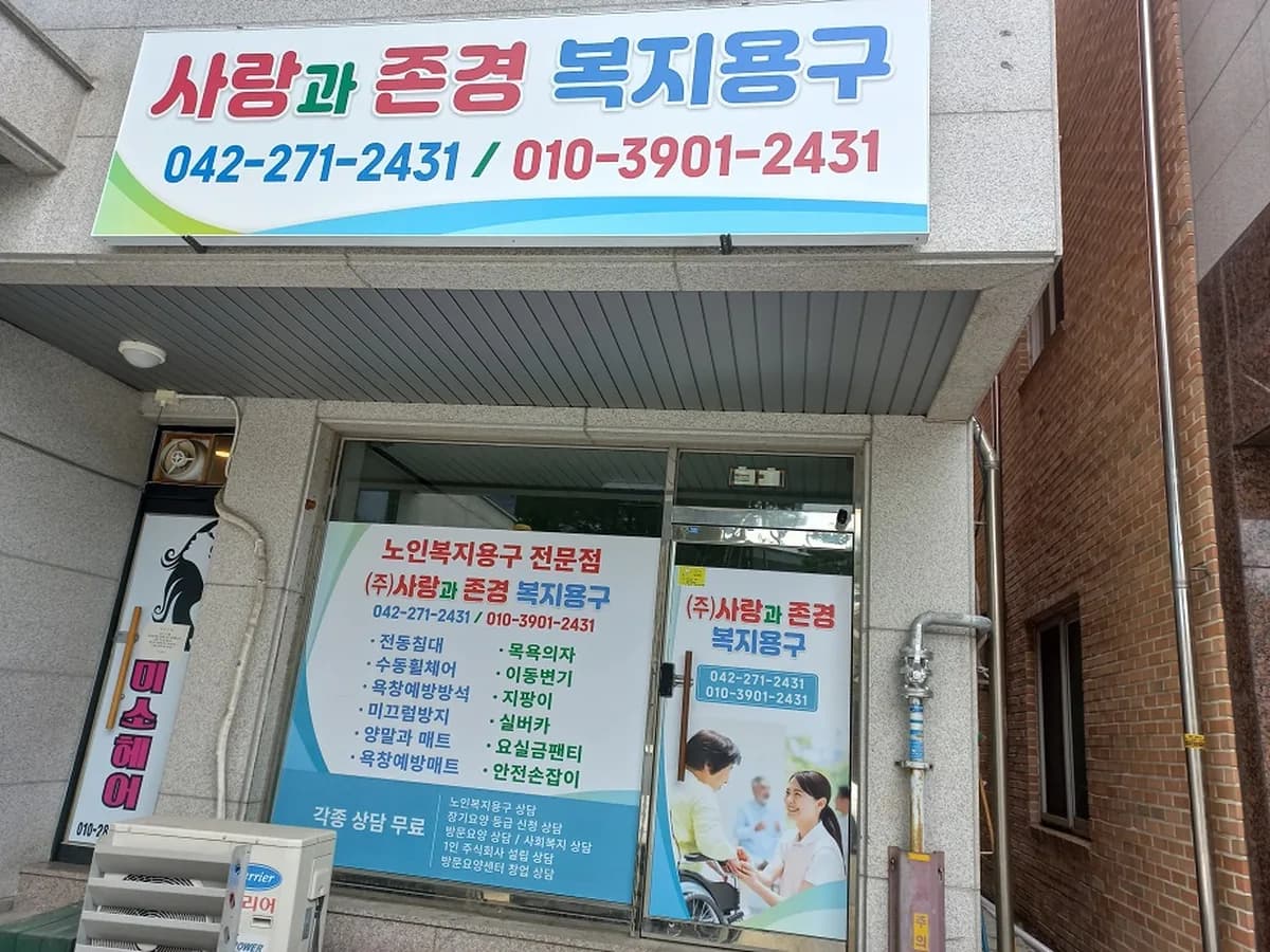 (주)사랑과존경복지용구 이미지 5