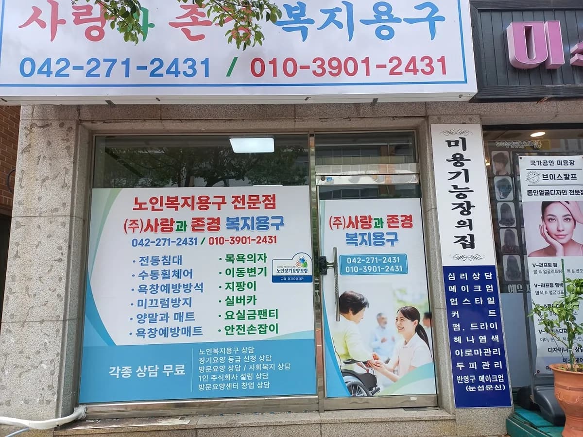 (주)사랑과존경복지용구 이미지 6