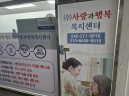 (주)사랑과행복복지센터