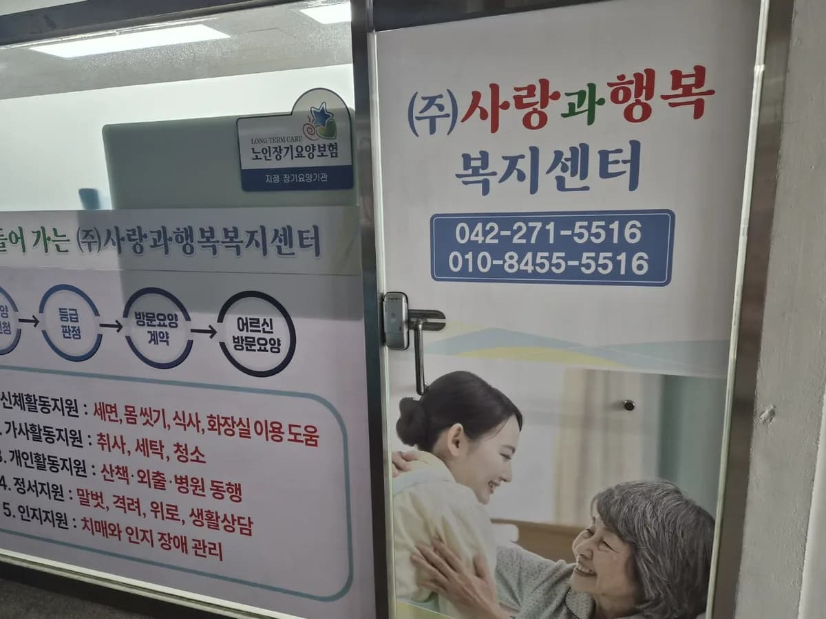 (주)사랑과행복복지센터 이미지 1