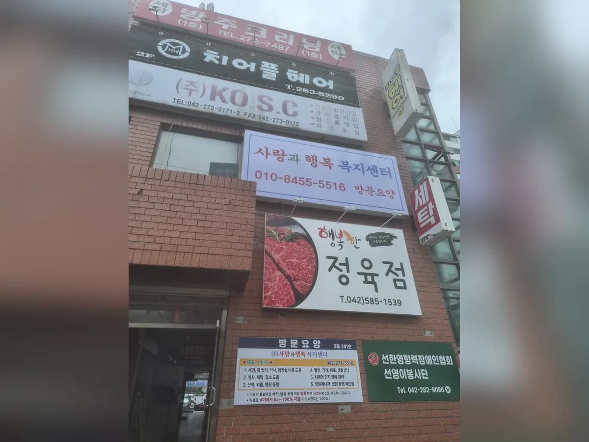 (주)사랑과행복복지센터 이미지 4