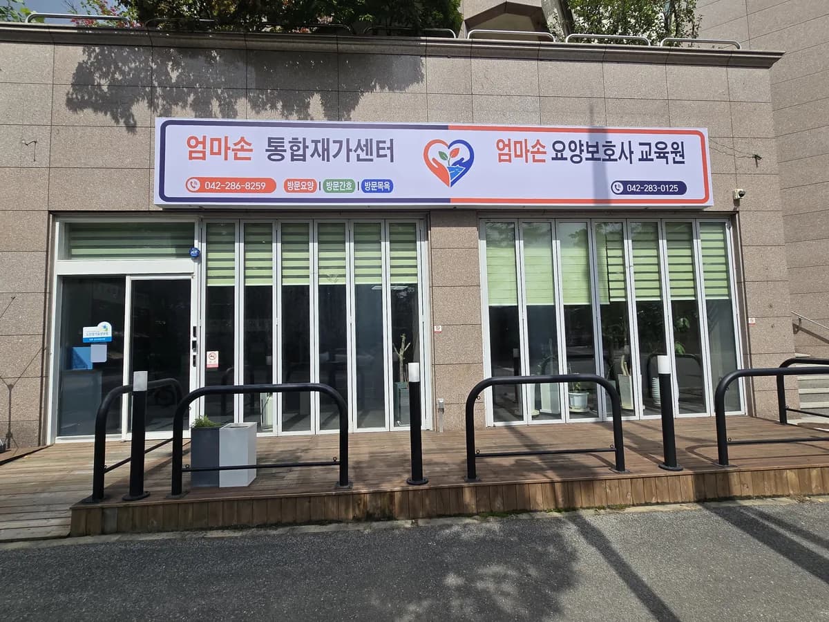 엄마손통합재가센터 이미지 2