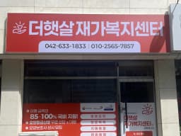 더햇살재가복지센터