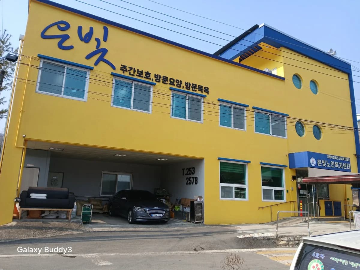 은빛노인복지센터 이미지 1