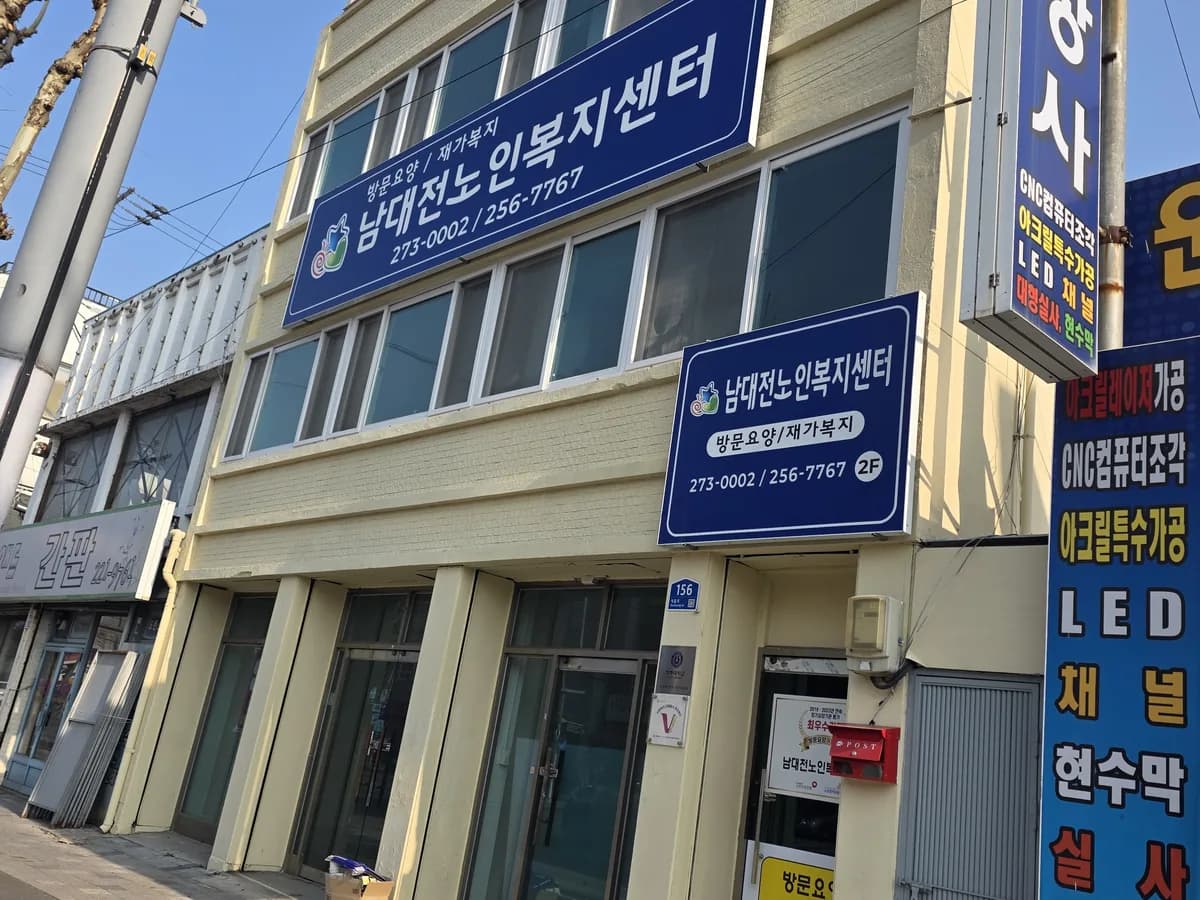 남대전노인복지센터 이미지 1