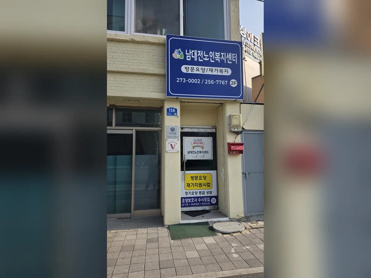 남대전노인복지센터 이미지 2