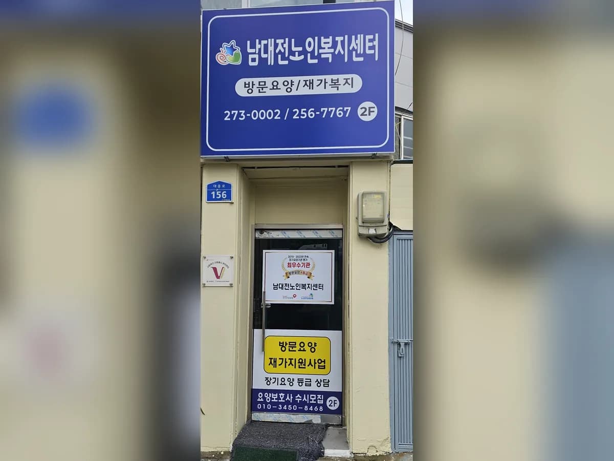 남대전노인복지센터 이미지 3