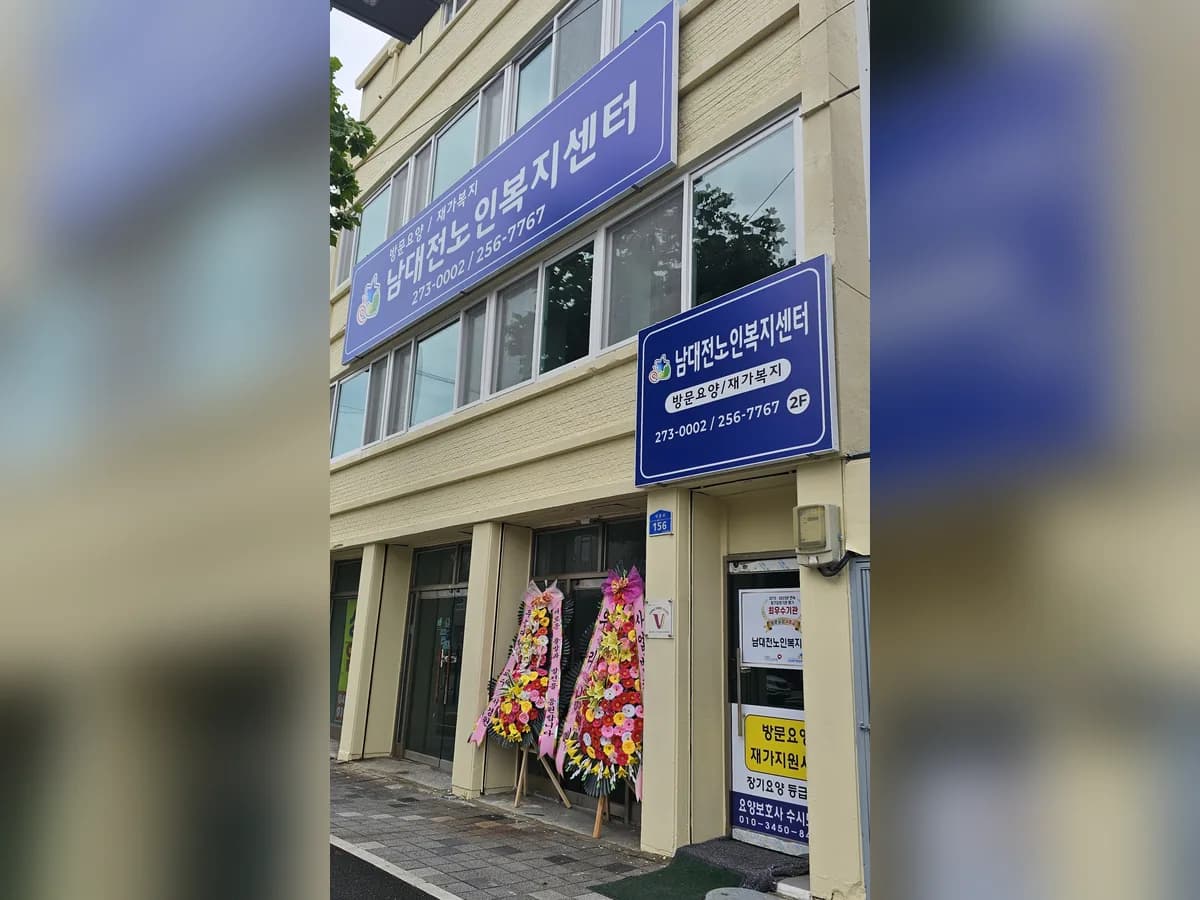 남대전노인복지센터 이미지 4