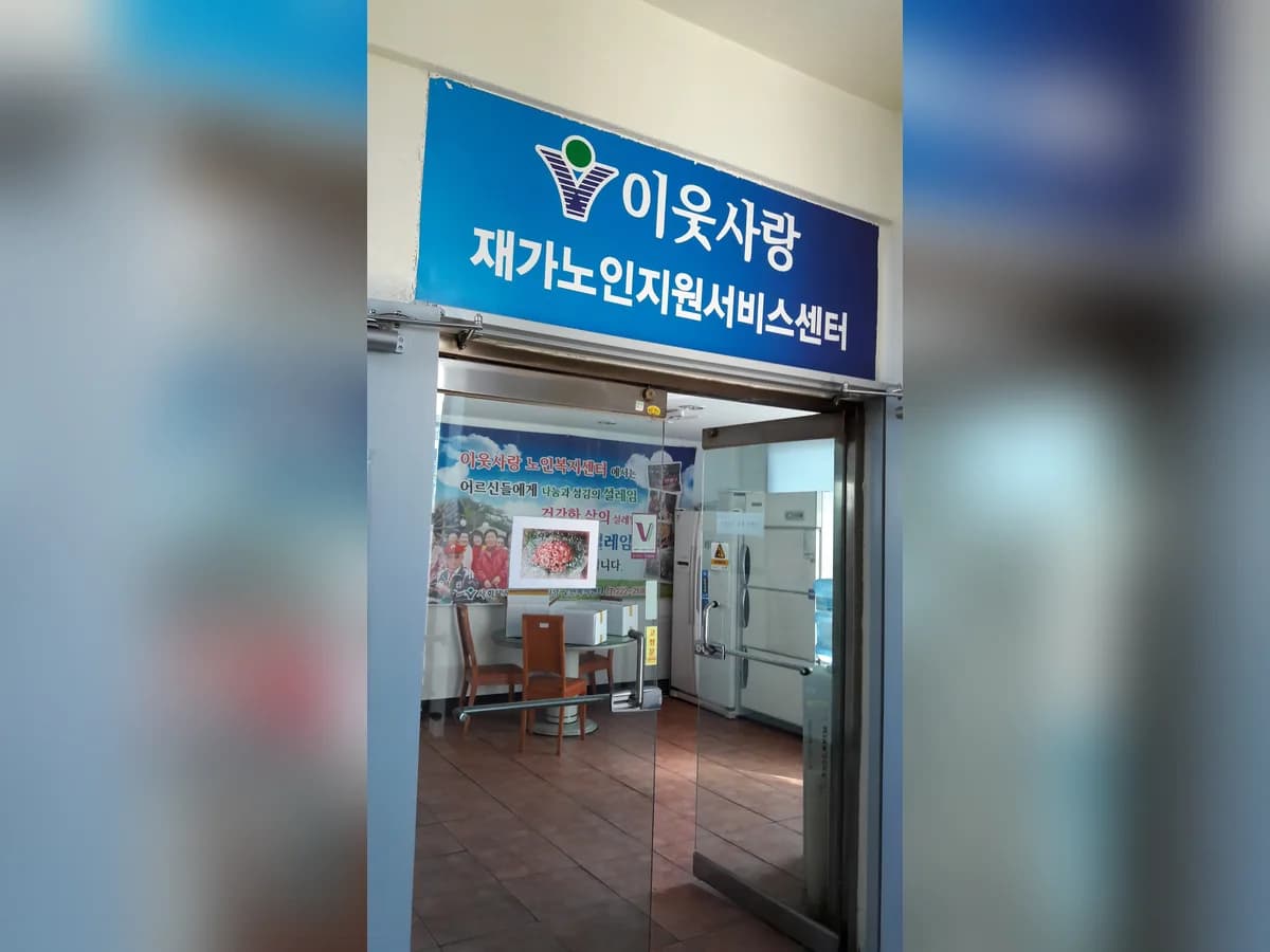 이웃사랑재가노인지원서비스센터 이미지 4