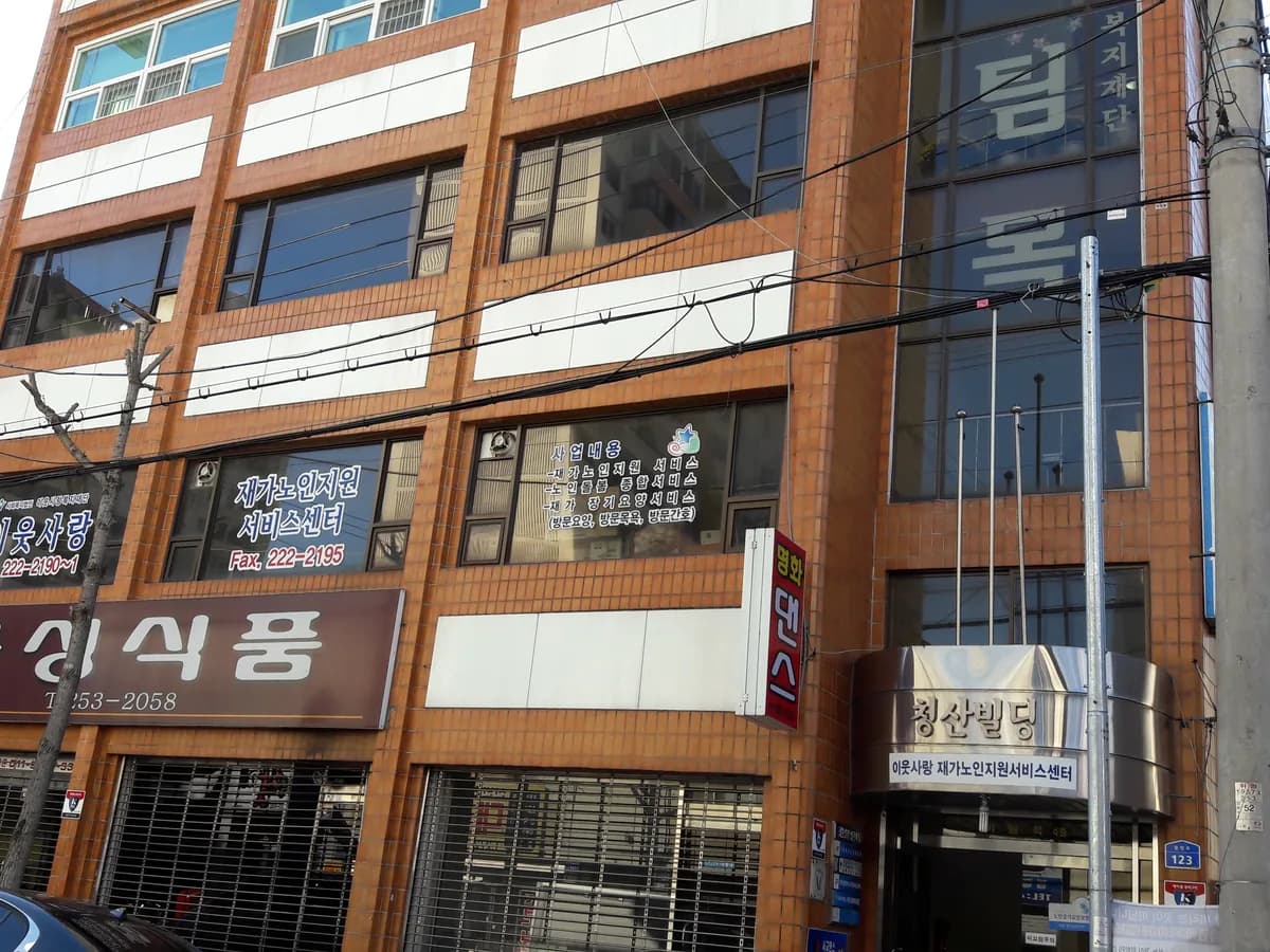 이웃사랑재가노인지원서비스센터 이미지 6