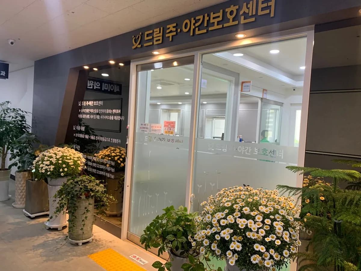 드림 주야간보호센터 이미지 6