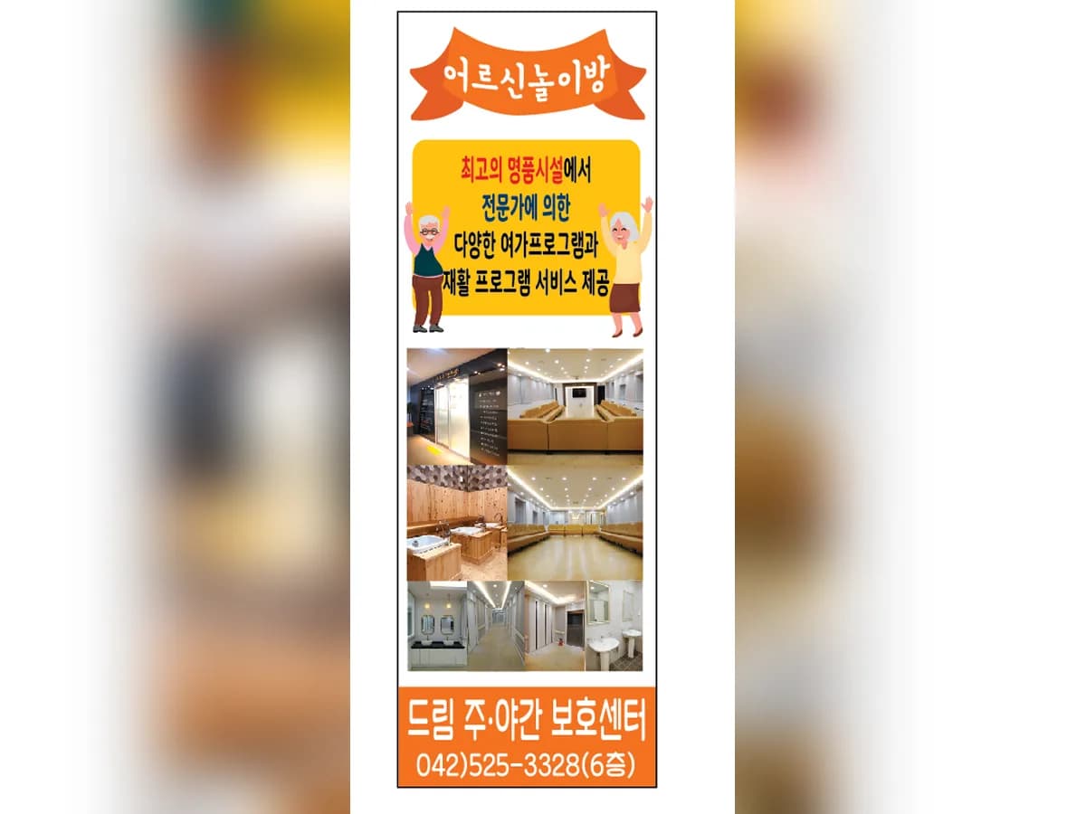 드림 주야간보호센터 이미지 7