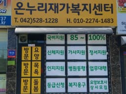 온누리재가복지센터
