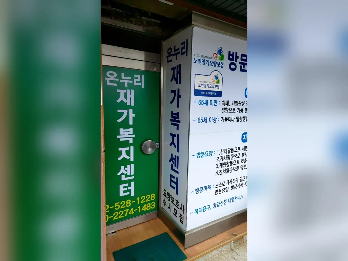 온누리재가복지센터 이미지 5