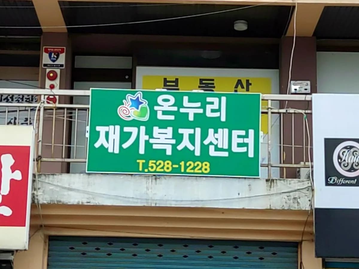 온누리재가복지센터 이미지 6