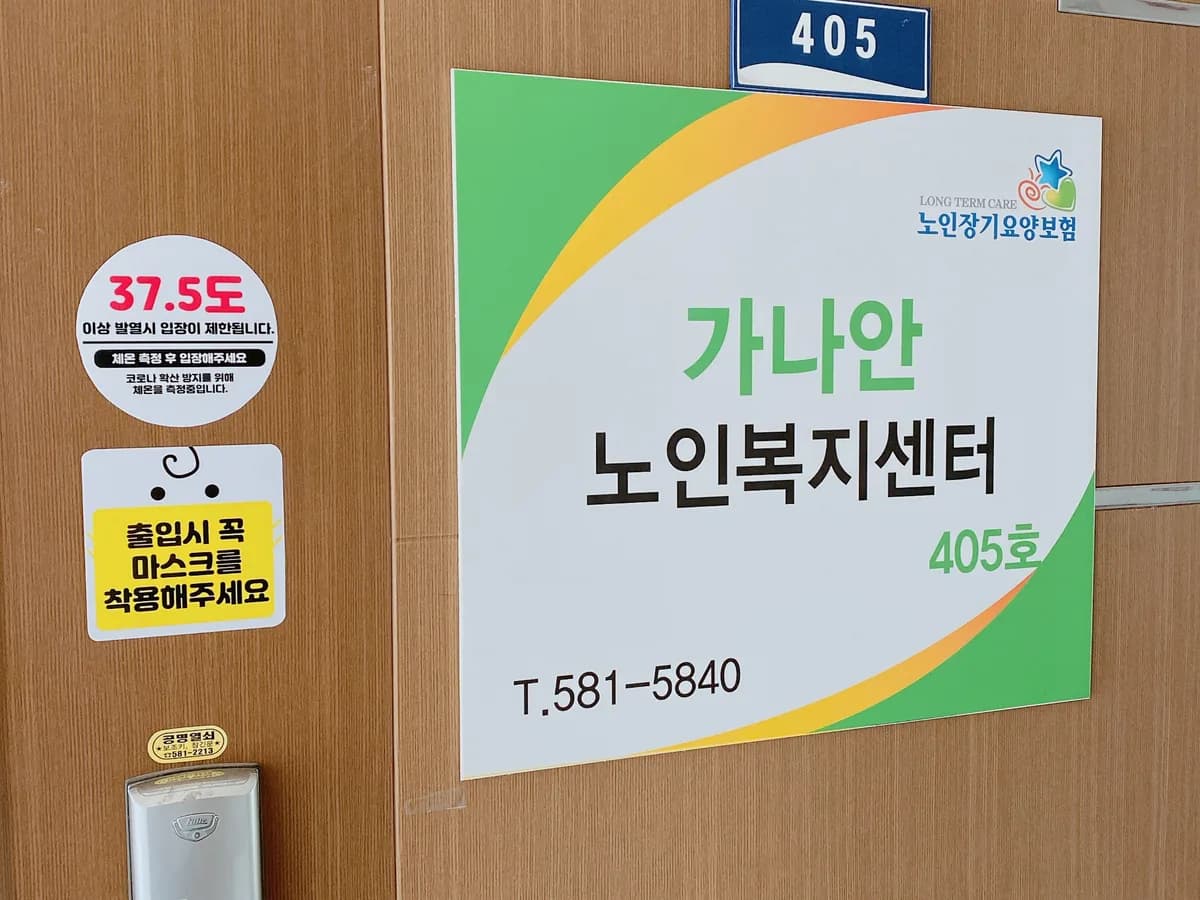 가나안노인복지센터 이미지 1