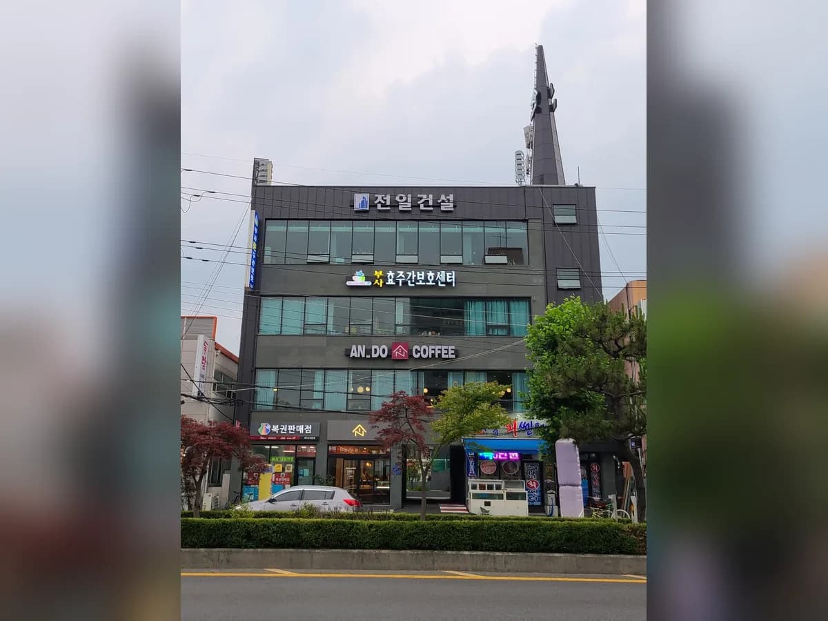부사효 주간보호센터 이미지 1