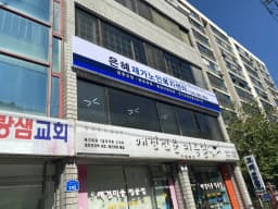 은혜재가노인복지센터