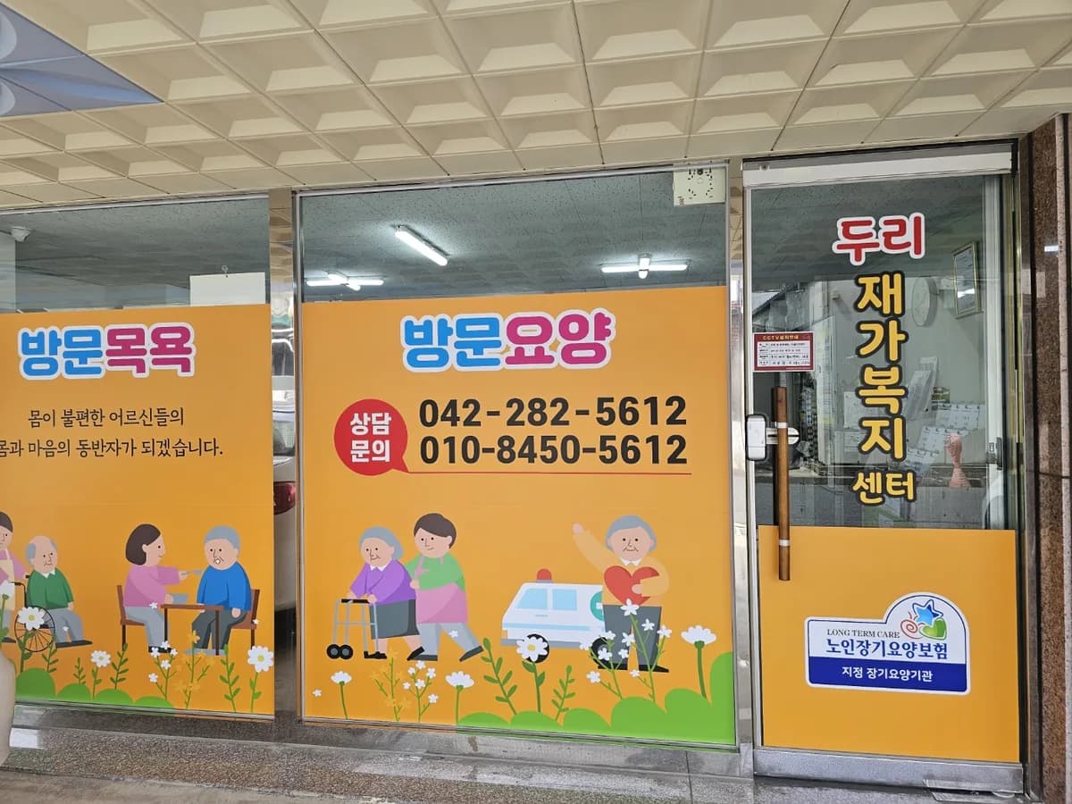 두리재가복지센터 이미지 1