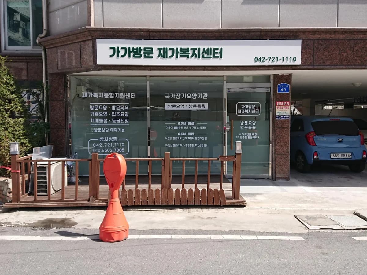 가가방문재가복지센터 이미지 1