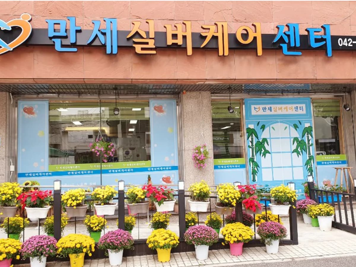 만세실버케어센터 이미지 2
