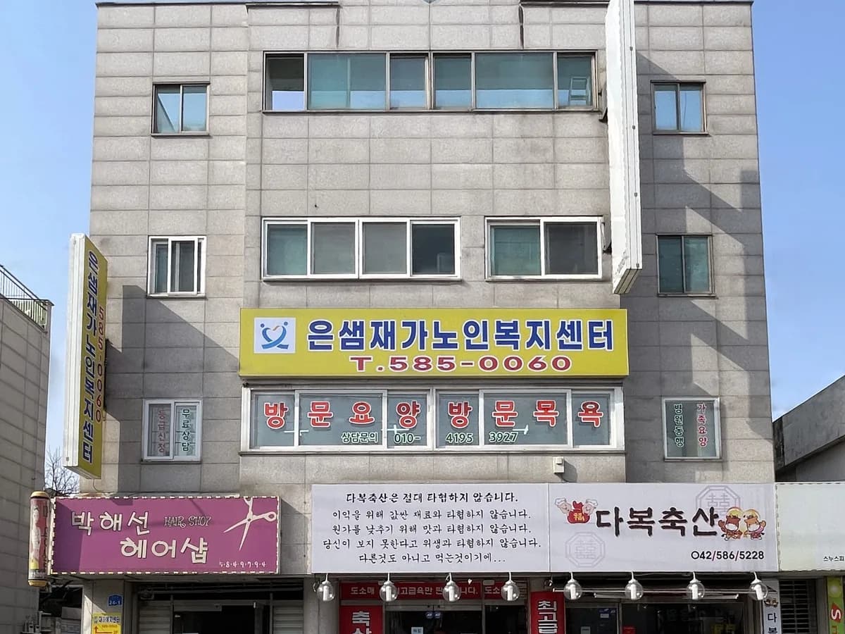 은샘재가노인복지센터 이미지 3