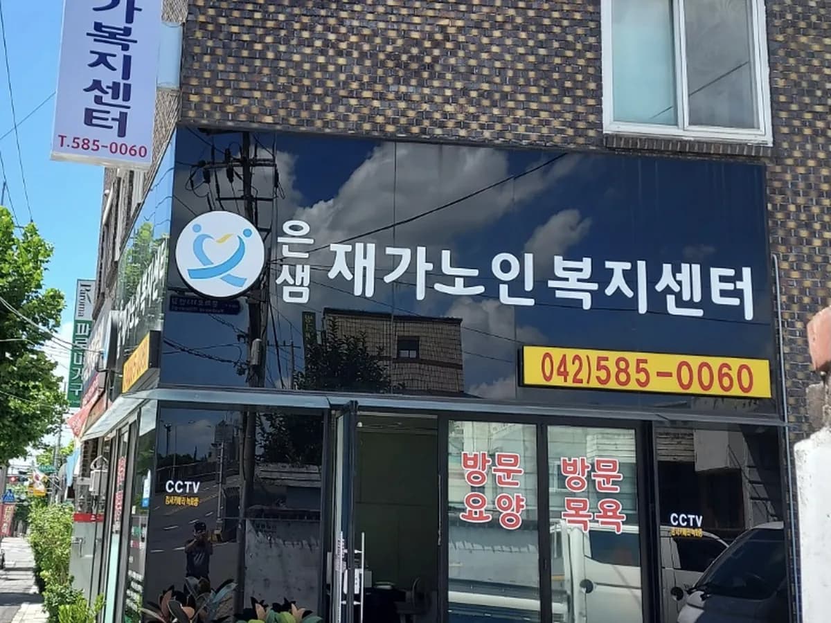 은샘재가노인복지센터 이미지 5