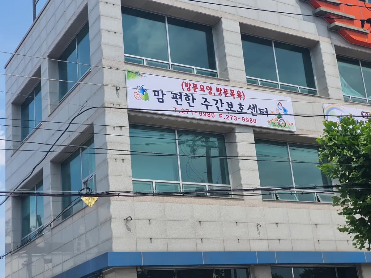 맘편한주간보호센터 이미지 1