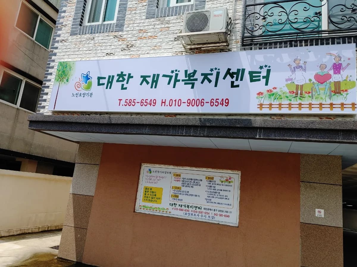 대한재가복지센터 이미지 1