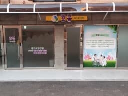 효봄 복지용구센터