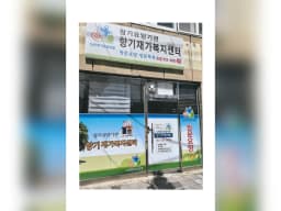향기재가복지센터