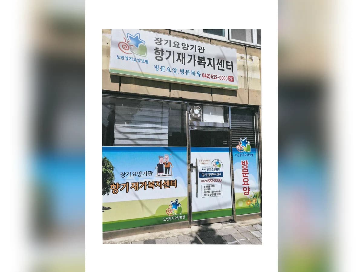 향기재가복지센터 이미지 1