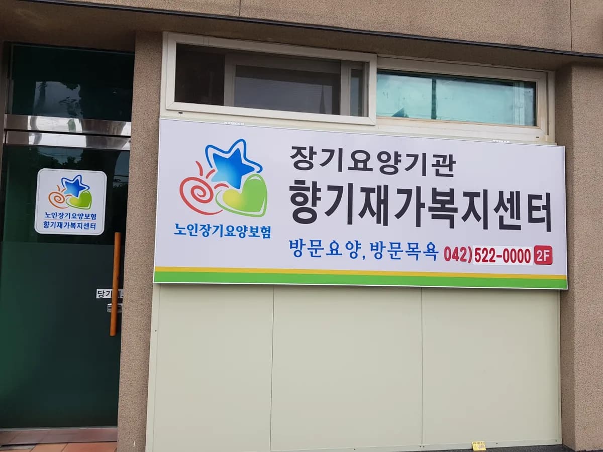 향기재가복지센터 이미지 2