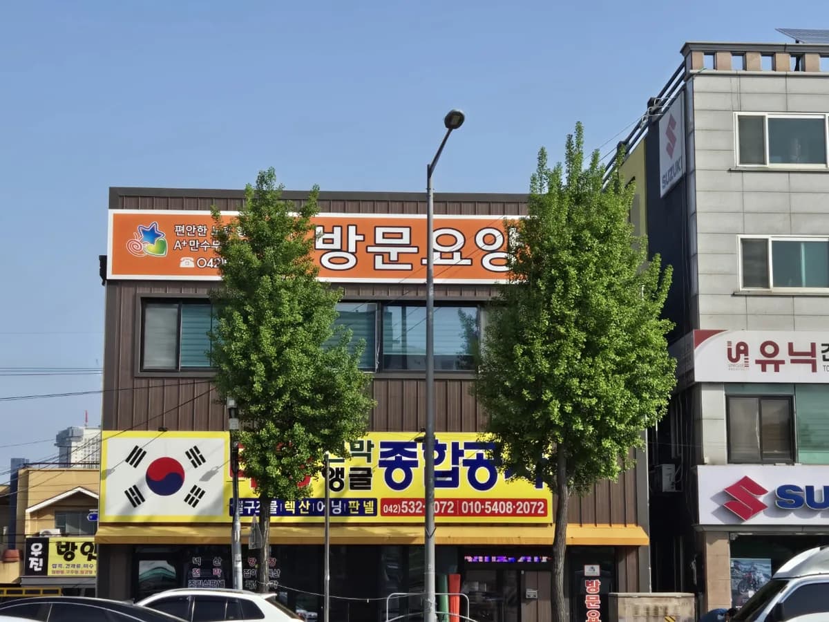 A+만수무강재가복지센터 이미지 3