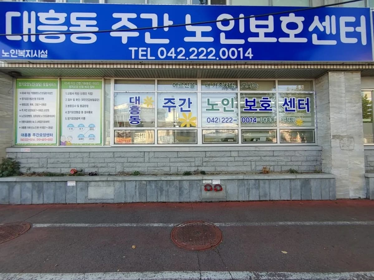 대흥동주간노인보호센터 이미지 4