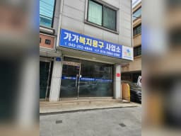 가가복지용구사업소