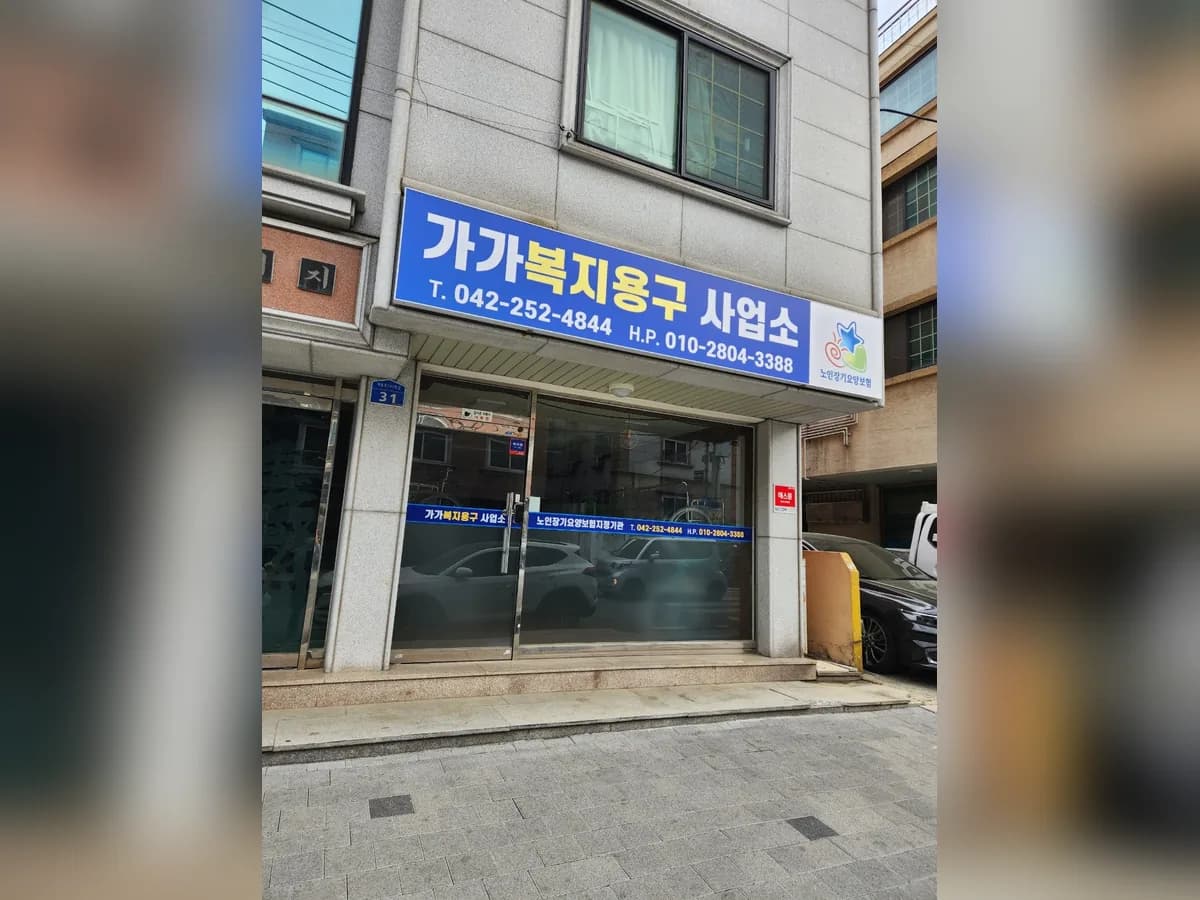 가가복지용구사업소 이미지 1