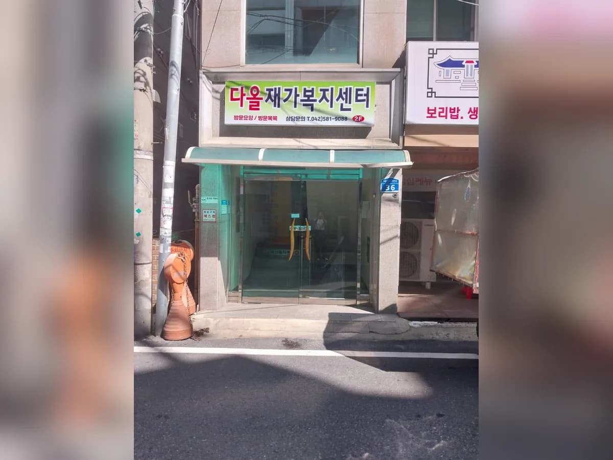 다올재가복지센터 이미지 1