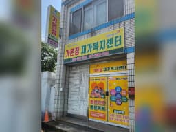 가온정재가복지센터