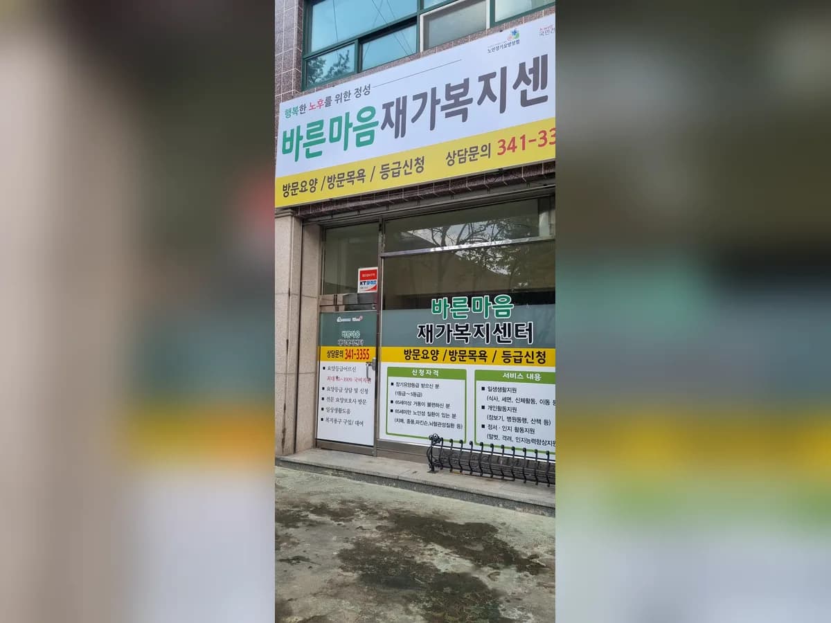 바른마음재가복지센터 이미지 1