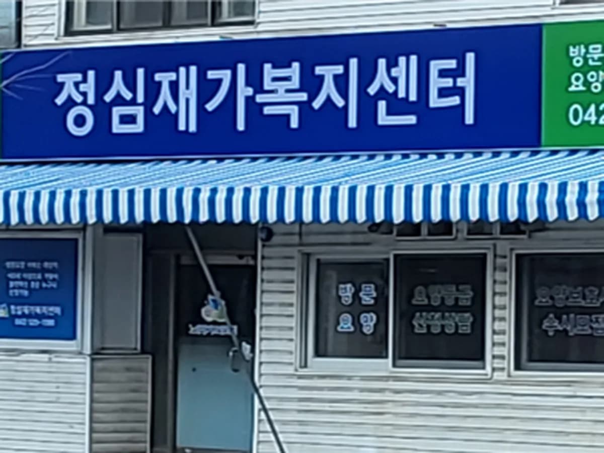 정심재가복지센터 이미지 2