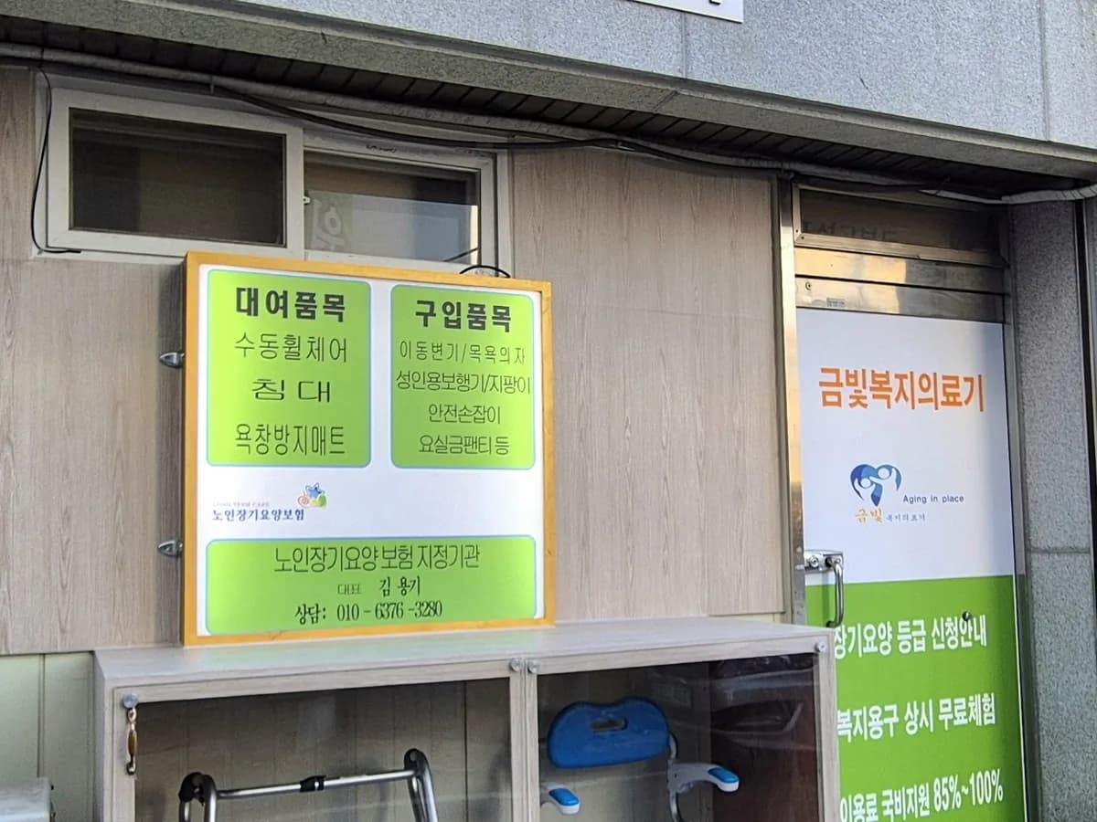 금빛복지의료기 이미지 1