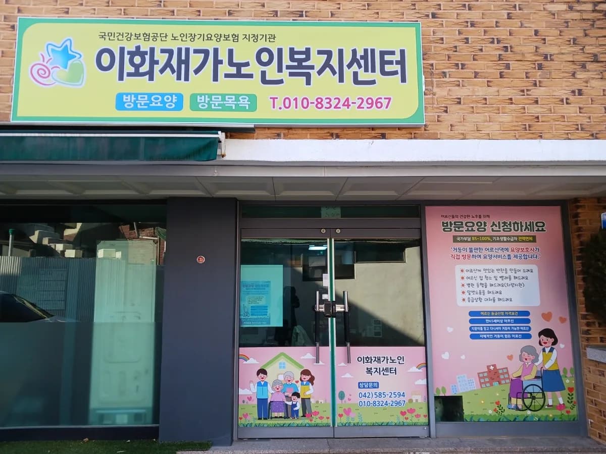 이화재가노인복지센터 이미지 1