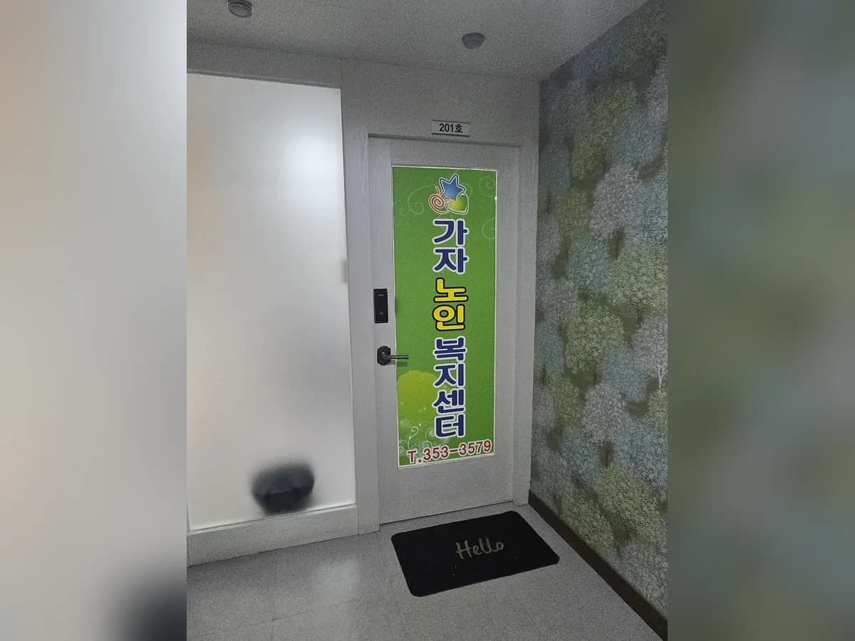 가자노인복지센터 이미지 1