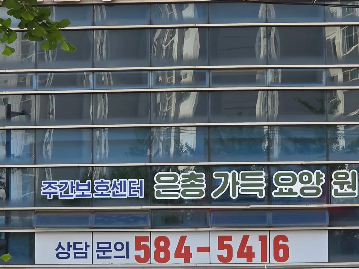 은총가득주간보호센터 이미지 1