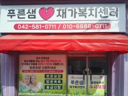 푸른샘재가복지센터