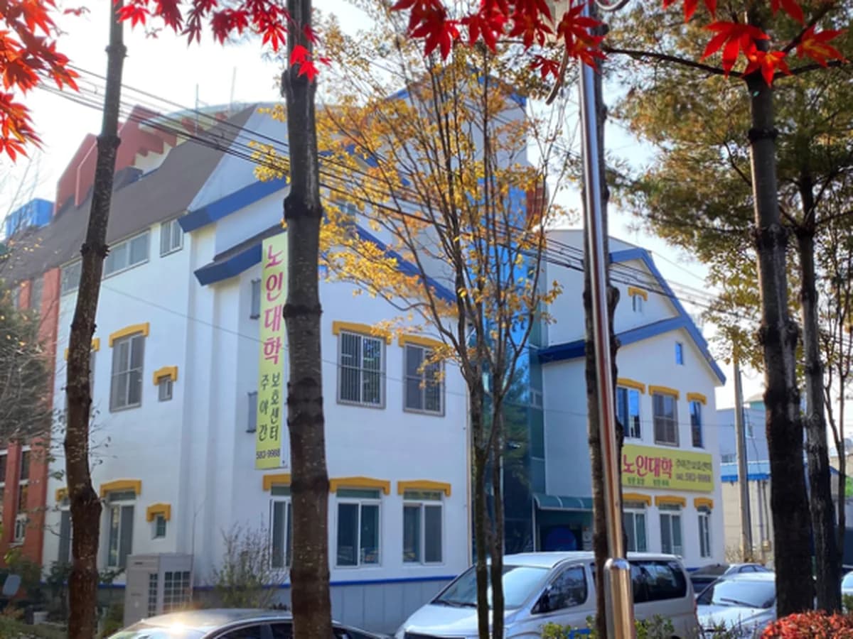 노인 대학주야간보호센터 이미지 3