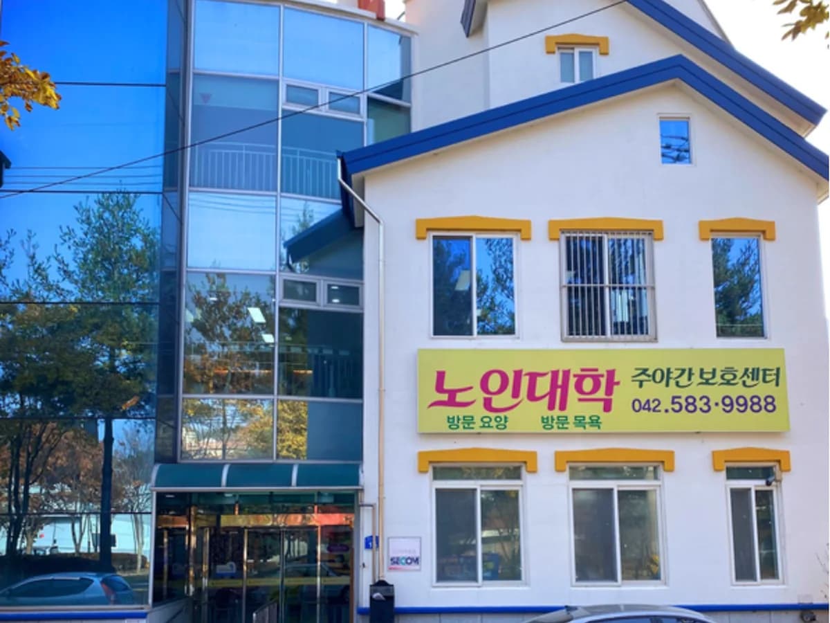노인 대학주야간보호센터 이미지 4